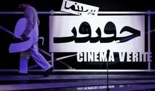 «سینماحقیقت»  انعکاس صدای متفاوت است

