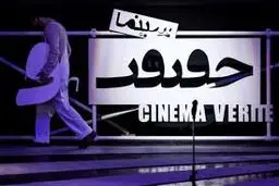 «سینماحقیقت»  انعکاس صدای متفاوت است

