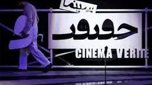 «سینماحقیقت»  انعکاس صدای متفاوت است

