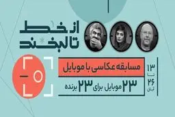 مسابقه عکاسی با موبایل ویژه جوانان و نوجوانان