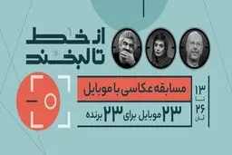 مسابقه عکاسی با موبایل ویژه جوانان و نوجوانان