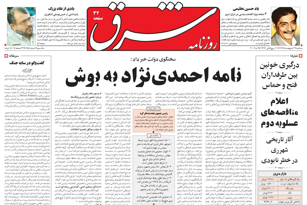 سه‌شنبه 19 اردیبهشت 1385 شماره 755