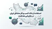 استفاده از بانک کسب و کار مشاغل ایران در بازاریابی هدفمند
