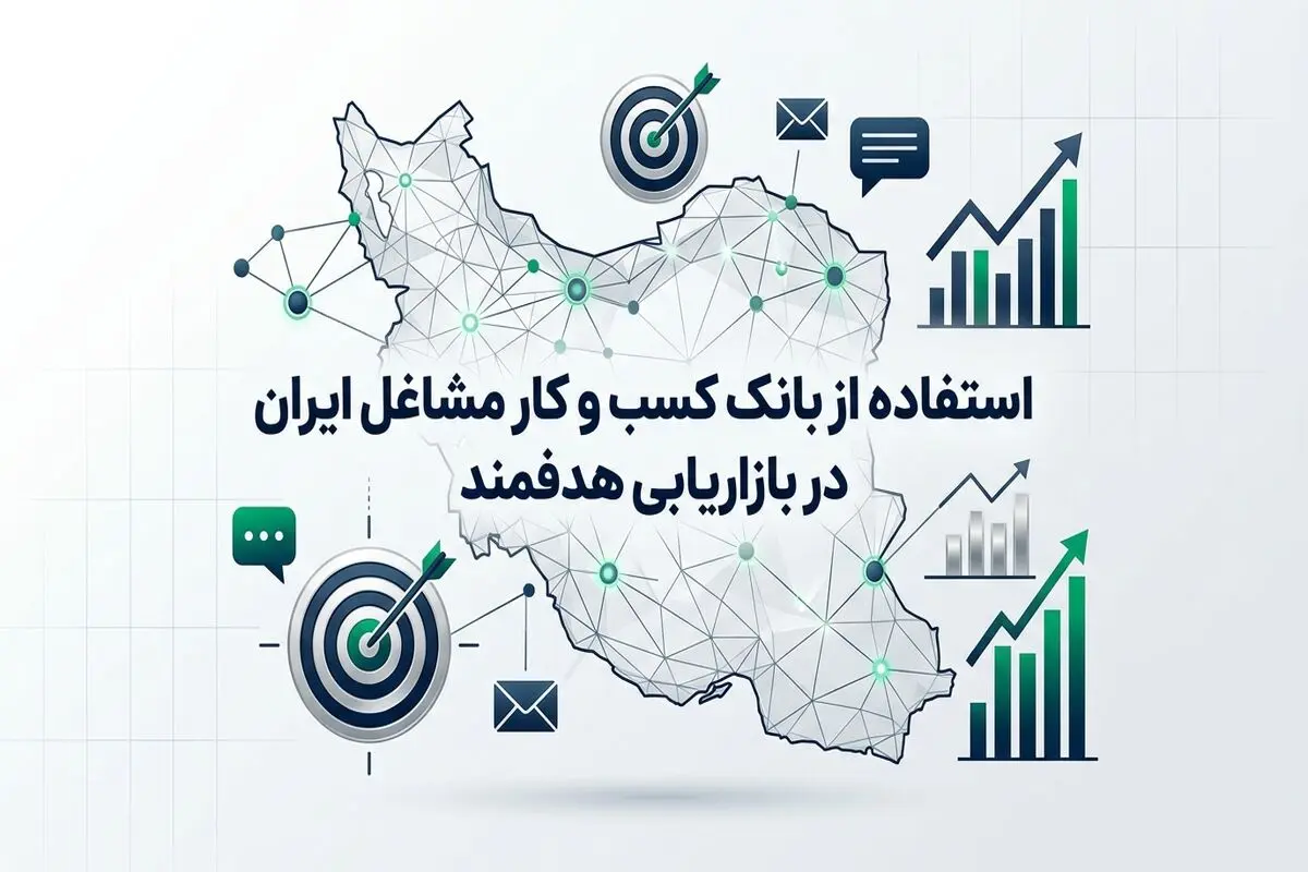 استفاده از بانک کسب و کار مشاغل ایران در بازاریابی هدفمند
