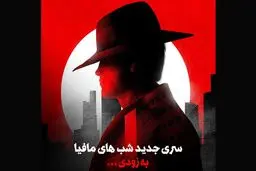 تولید فصل جدید «شب‌های مافیا» با تیمی جدید 