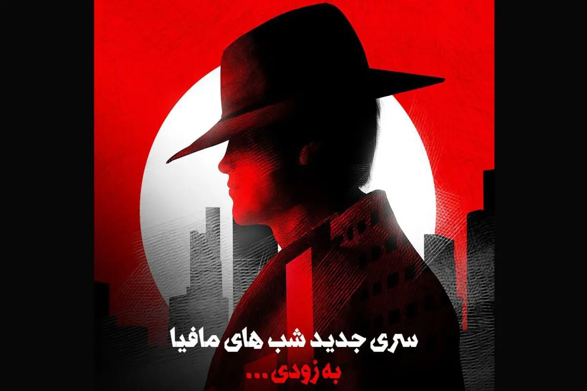 تولید فصل جدید «شب‌های مافیا» با تیمی جدید 