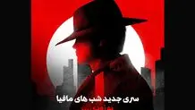 تولید فصل جدید «شب‌های مافیا» با تیمی جدید 