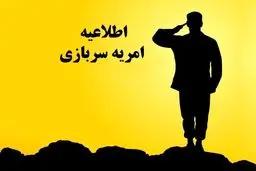 مهلت ثبت‌نام امریه سربازی وزارت علوم