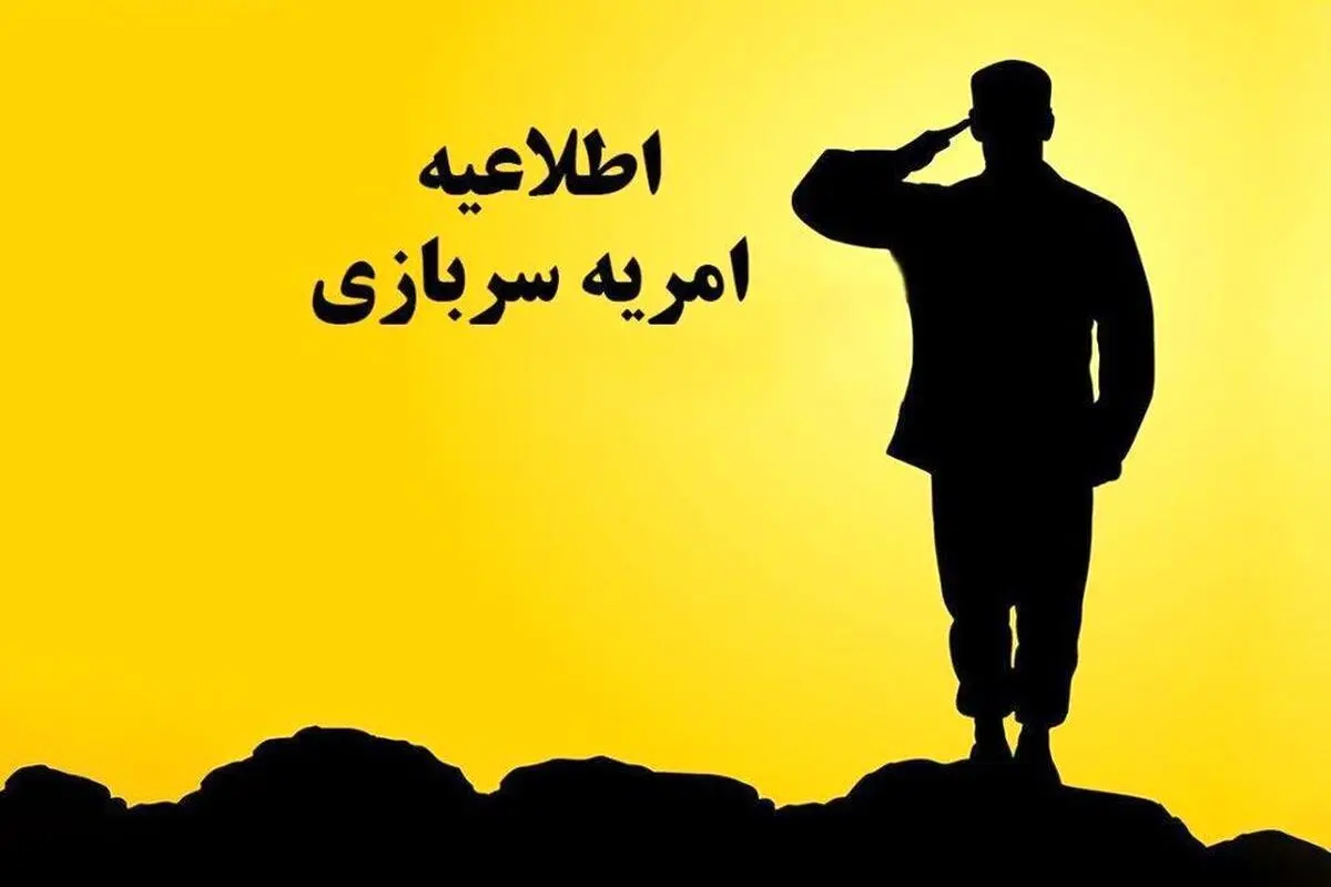 مهلت ثبت‌نام امریه سربازی وزارت علوم