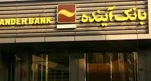 ادغام بانک آینده در بانک ملی؛ مداخله‌گرایی به‌جای اصلاح بازار

