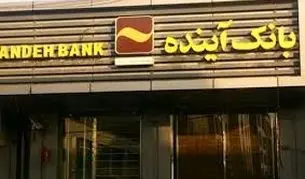 ادغام بانک آینده در بانک ملی؛ مداخله‌گرایی به‌جای اصلاح بازار

