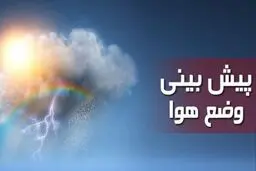 پیش‌بینی هوای اردبیل؛ شنبه ۹ فروردین ۱۴۰۴