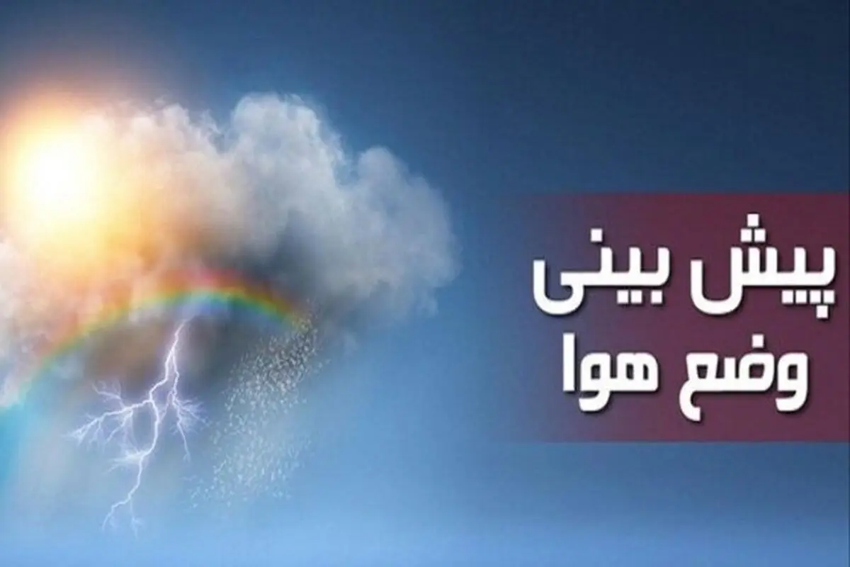 پیش‌بینی هوای اردبیل؛ شنبه ۹ فروردین ۱۴۰۴