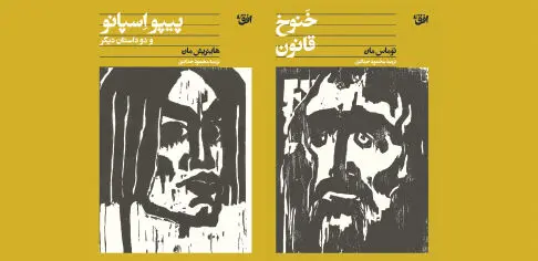 چشم‌اندازی در یأس و امیدواری