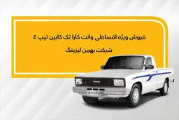 نحوه فروش وانت کارا  به روش لیزینگ اعلام شد
