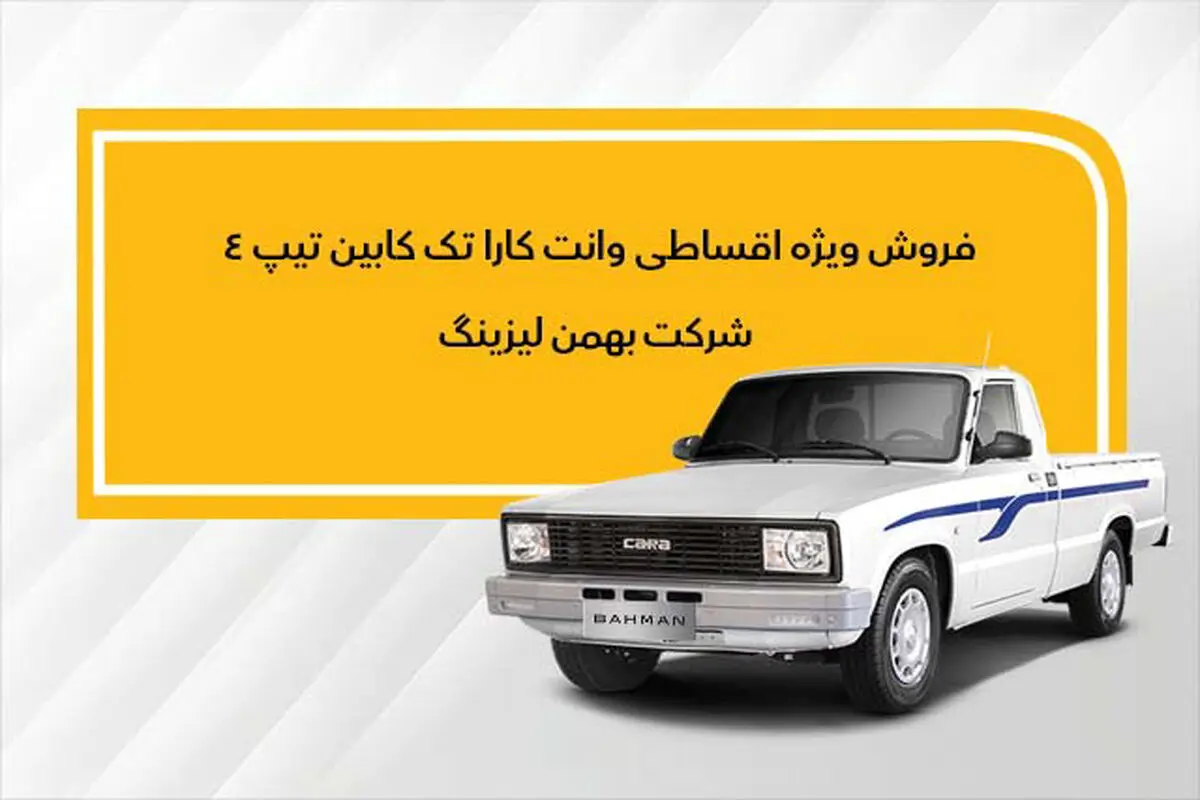 نحوه فروش وانت کارا  به روش لیزینگ اعلام شد
