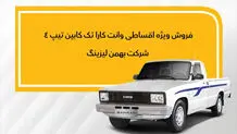 نحوه فروش وانت کارا  به روش لیزینگ اعلام شد

