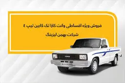 نحوه فروش وانت کارا  به روش لیزینگ اعلام شد

