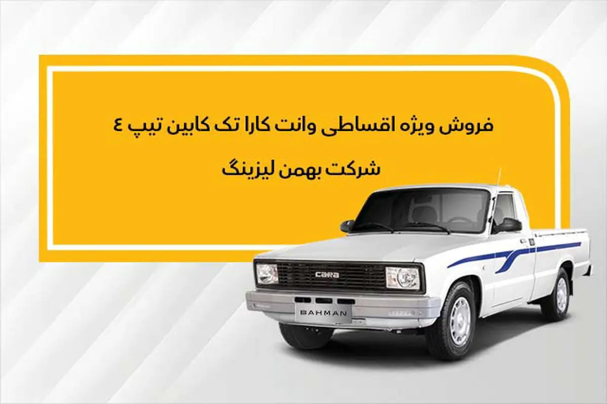 نحوه فروش وانت کارا  به روش لیزینگ اعلام شد
