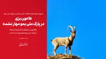 طاعون بزی در پارک ملی بمو مهار نشده