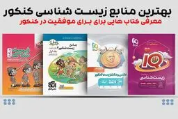 بهترین منابع زیست کنکور