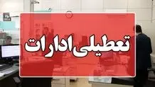 ادارات قم شنبه از ساعت ۱۲ تعطیل می‌شود