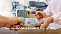 آیا انتقال پول به خارج از کشور از طریق بانک امکان پذیر است؟