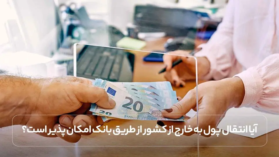 آیا انتقال پول به خارج از کشور از طریق بانک امکان پذیر است؟