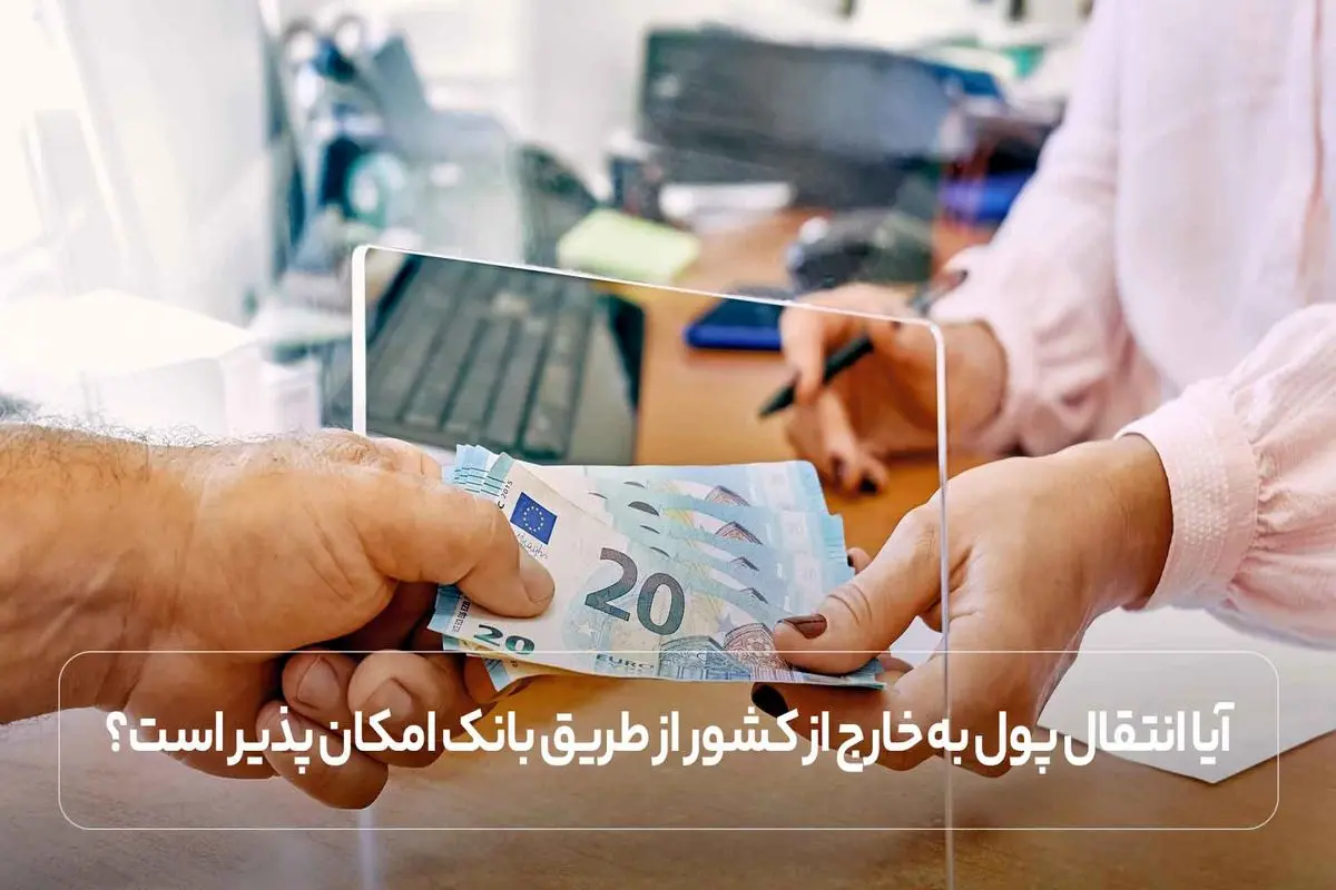 آیا انتقال پول به خارج از کشور از طریق بانک امکان پذیر است؟