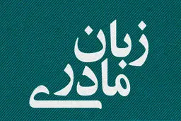 زبان رسمی، زبان مادری 
