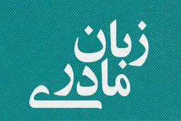 زبان رسمی، زبان مادری 
