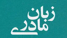 زبان رسمی، زبان مادری 
