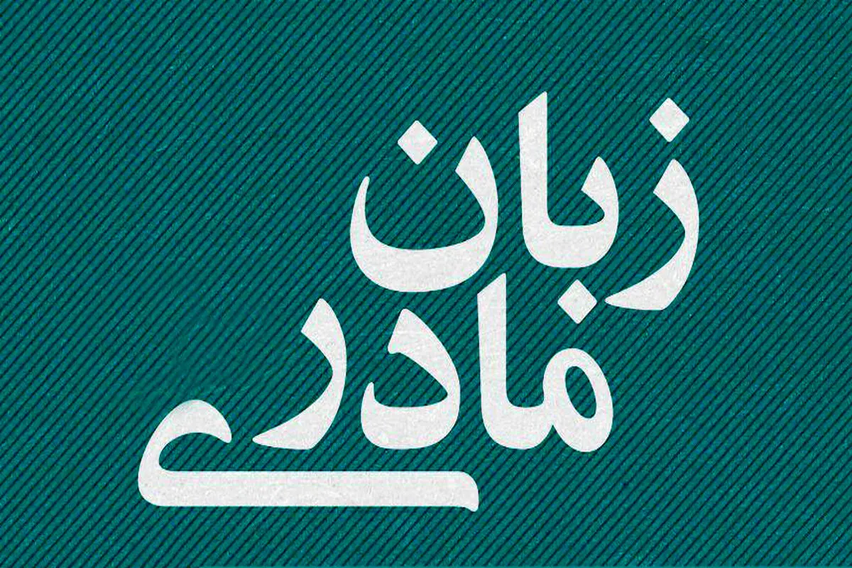 زبان رسمی، زبان مادری 
