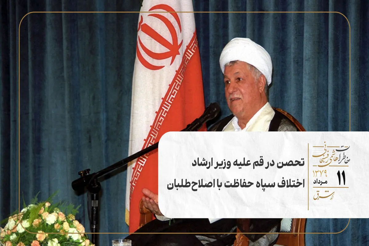 تحصن در قم علیه وزیر ارشاد/  اختلاف سپاه حفاظت با اصلاح‌طلبان