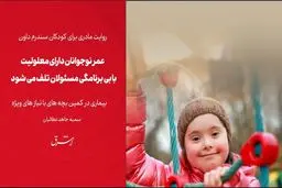 عمر نوجوانان دارای معلولیت با بی‌برنامگی مسئولان تلف می شود  