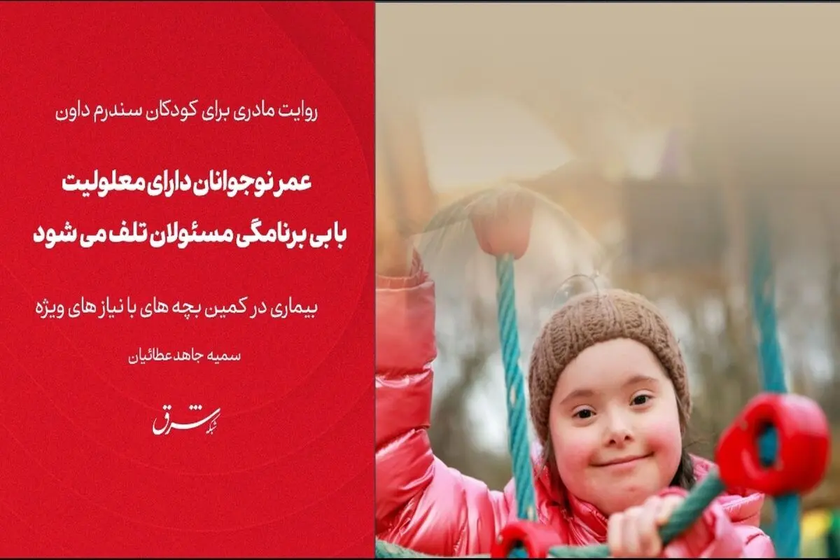 عمر نوجوانان دارای معلولیت با بی‌برنامگی مسئولان تلف می شود  