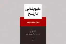 تاریخ و چشم‌اندازهای انتقادی راهنمای مطالعات تاریخی

