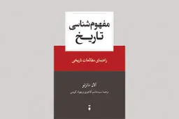 تاریخ و چشم‌اندازهای انتقادی راهنمای مطالعات تاریخی

