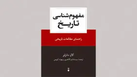 تاریخ و چشم‌اندازهای انتقادی راهنمای مطالعات تاریخی

