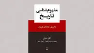 تاریخ و چشم‌اندازهای انتقادی راهنمای مطالعات تاریخی

