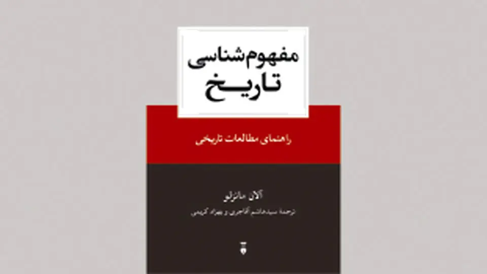 تاریخ و چشم‌اندازهای انتقادی راهنمای مطالعات تاریخی

