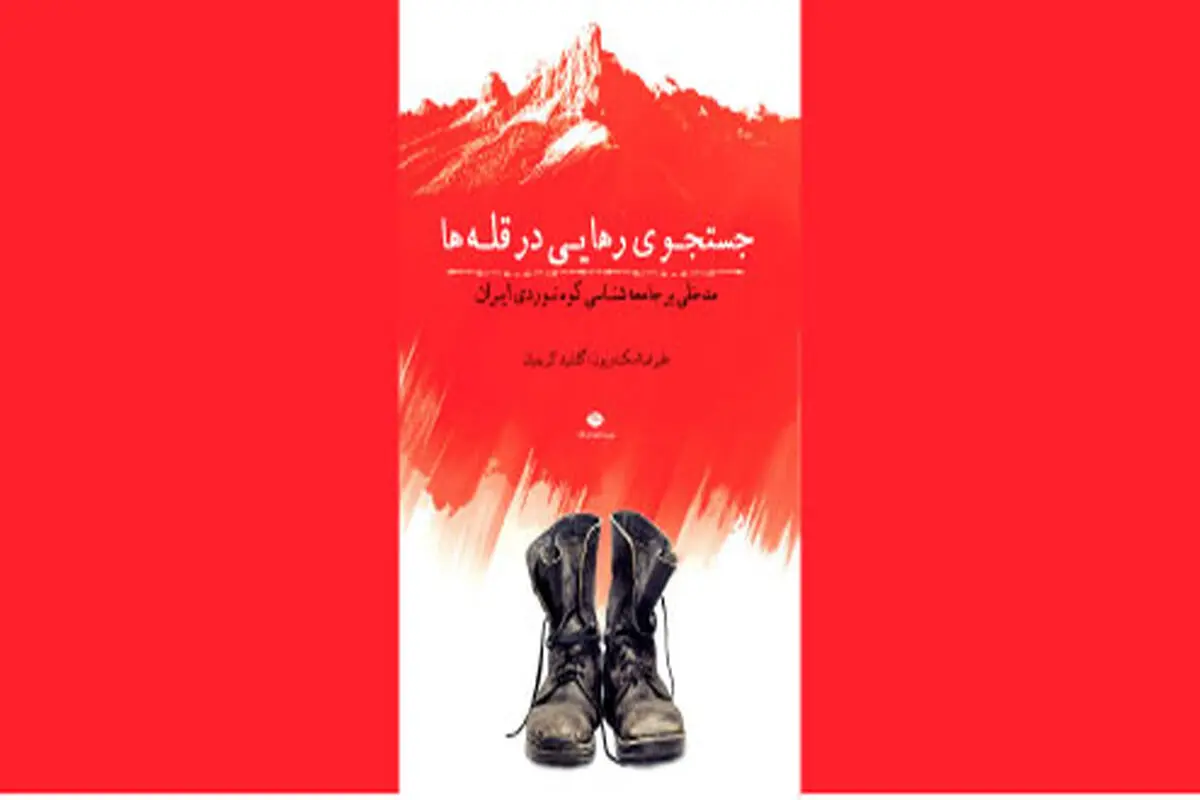 کوه‌نوردی به‌مثابه کنشی سیاسی

