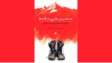 کوه‌نوردی به‌مثابه کنشی سیاسی

