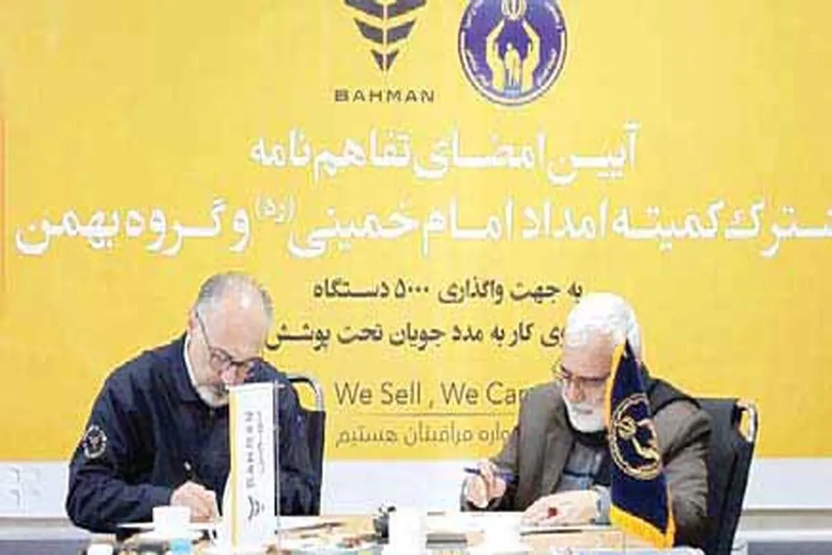 واگذاری ۳هزار وانت و ون باری بهمن‌موتور به مددجویان کمیته امداد
