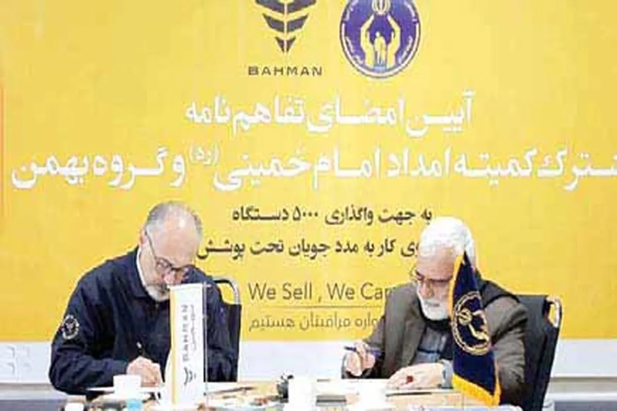 واگذاری ۳هزار وانت و ون باری بهمن‌موتور به مددجویان کمیته امداد
