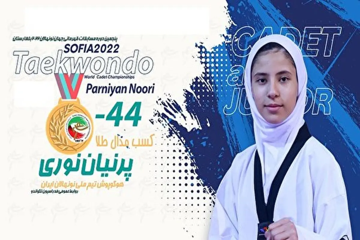 کسب سومین مدال طلای تکواندوی دختران / پرنیان نوری طلایی شد