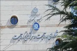 مدیریت صحیح شورای رقابت مساوی با آرامش بازار

