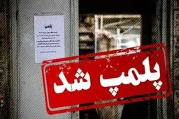 این ۳ کافه و باشگاه بدنسازی به‌دلیل بی‌حجابی پلمپ شدند

