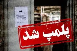 این ۳ کافه و باشگاه بدنسازی به‌دلیل بی‌حجابی پلمپ شدند

