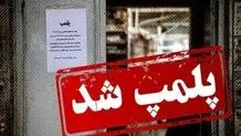 این ۳ کافه و باشگاه بدنسازی به‌دلیل بی‌حجابی پلمپ شدند

